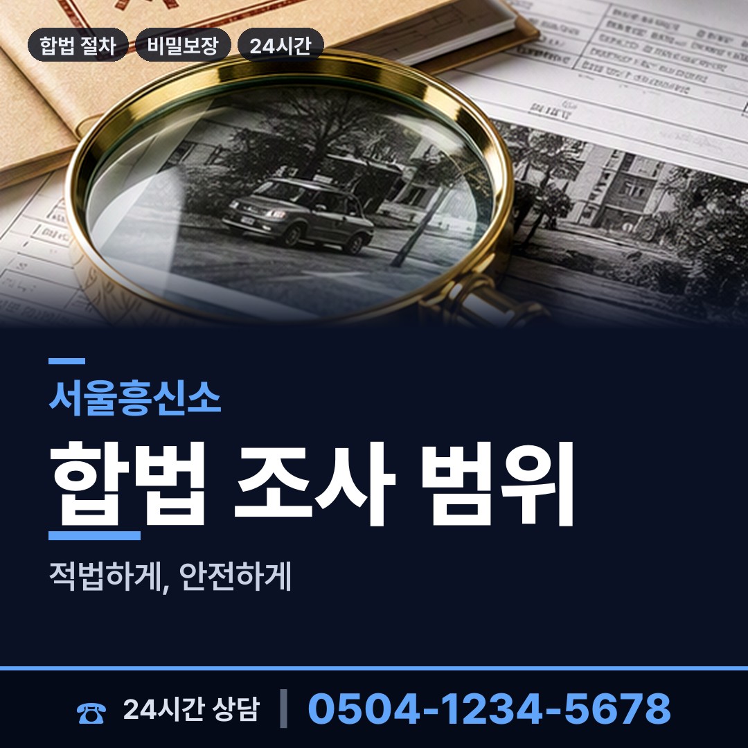 서울 북가좌제2동 불륜현장적발 상담 안내