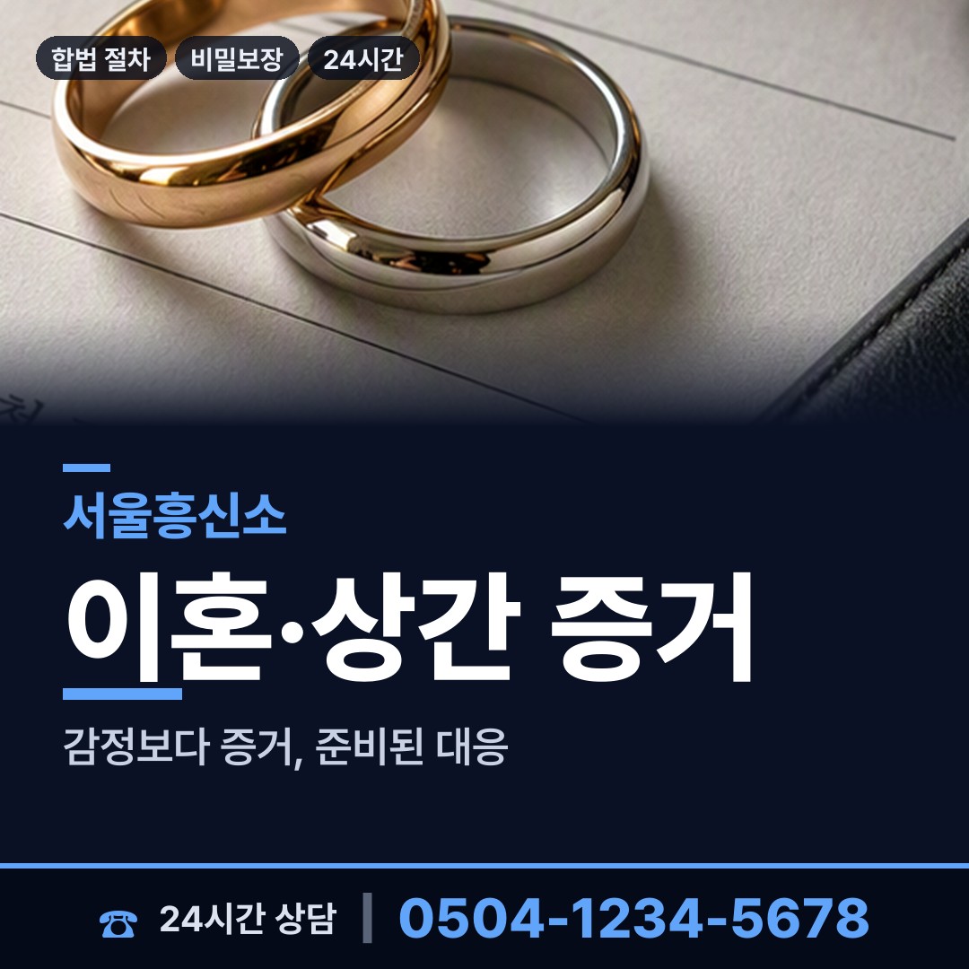 서울 북가좌제2동 불륜현장적발 상담 안내